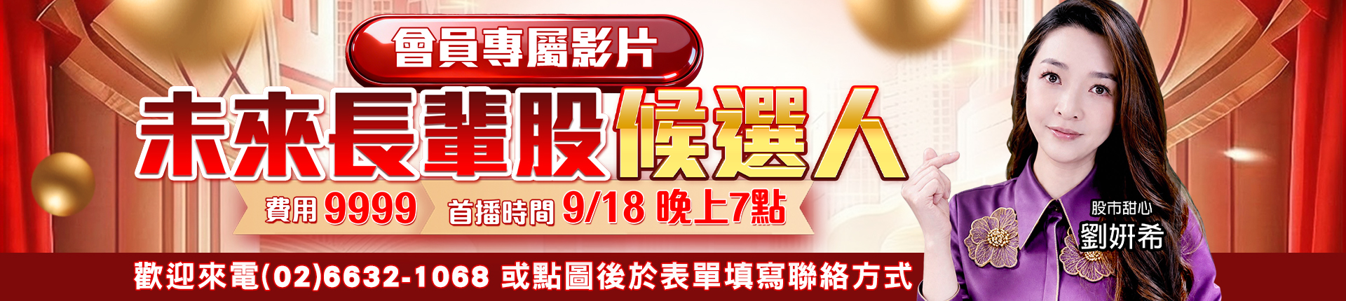 20260911 劉希-未來長輩股候選人 1920x430